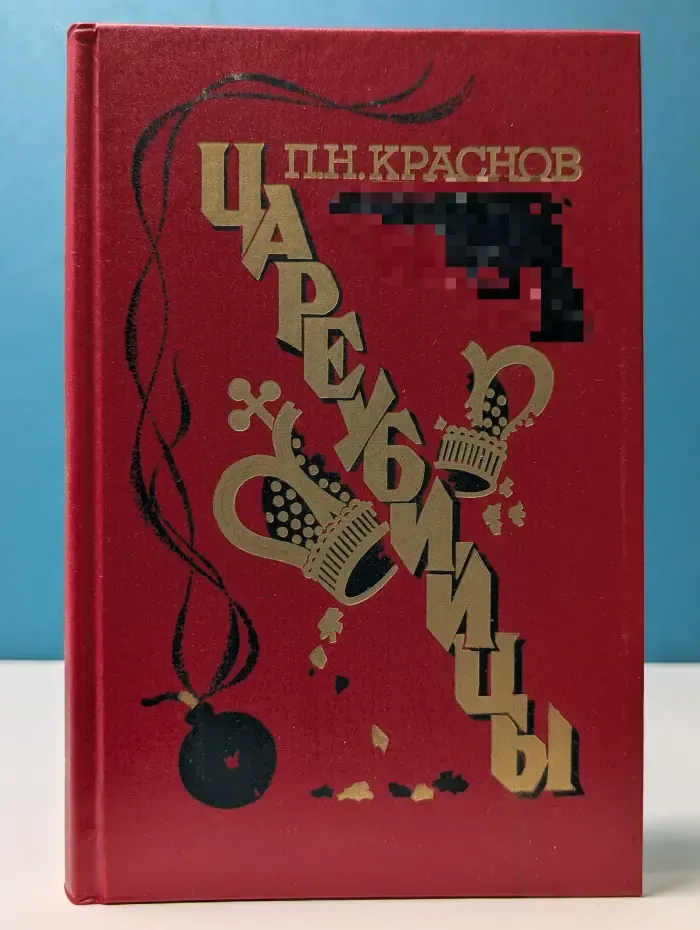 Цареубийцы