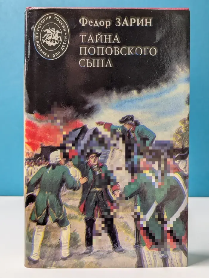 История России в романах для детей. Тайна поповского сына