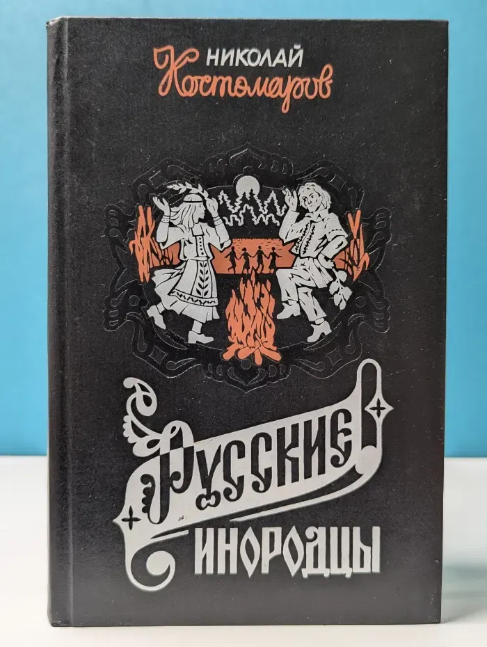 Актуальная история России. Русские инородцы