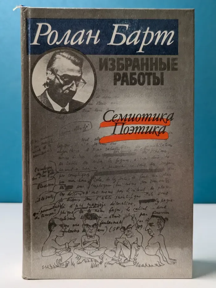 Р. Барт. Избранные работы. Семиотика. Поэтика.