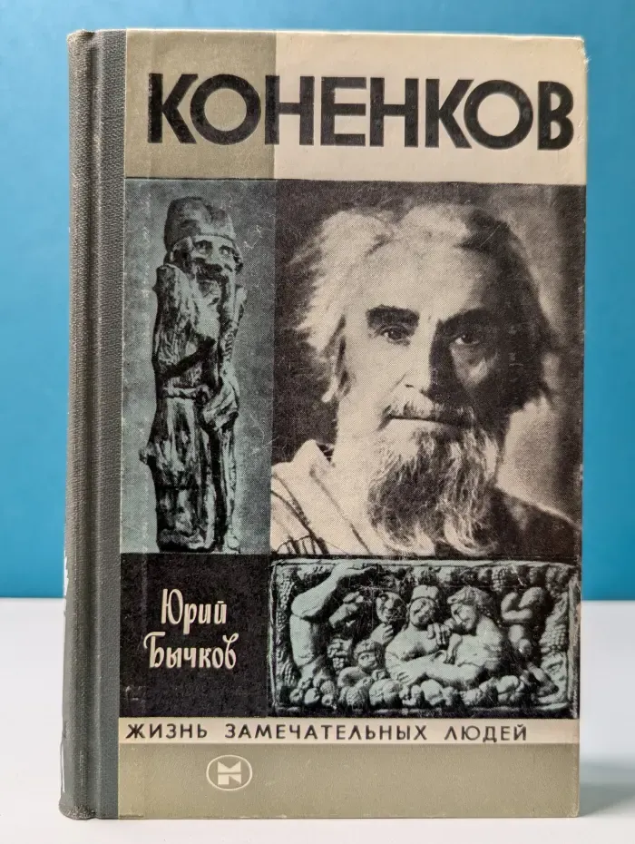Жизнь замечательных людей. Коненков
