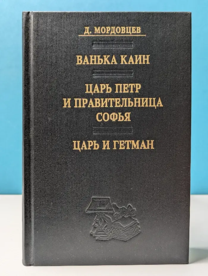 Ванька Каин. Царь Петр и правительница Софья. Царь и гетман