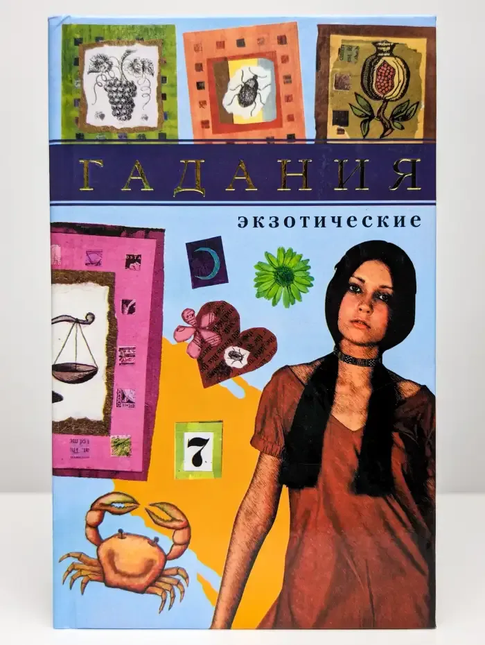 Гадания экзотические