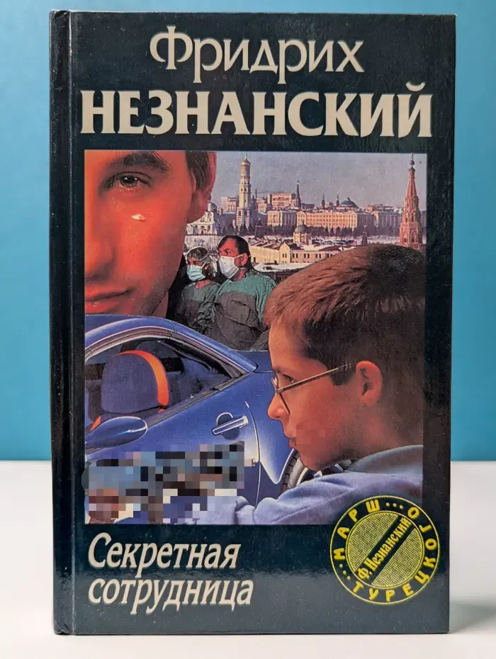Марш Турецкого. Секретная сотрудница