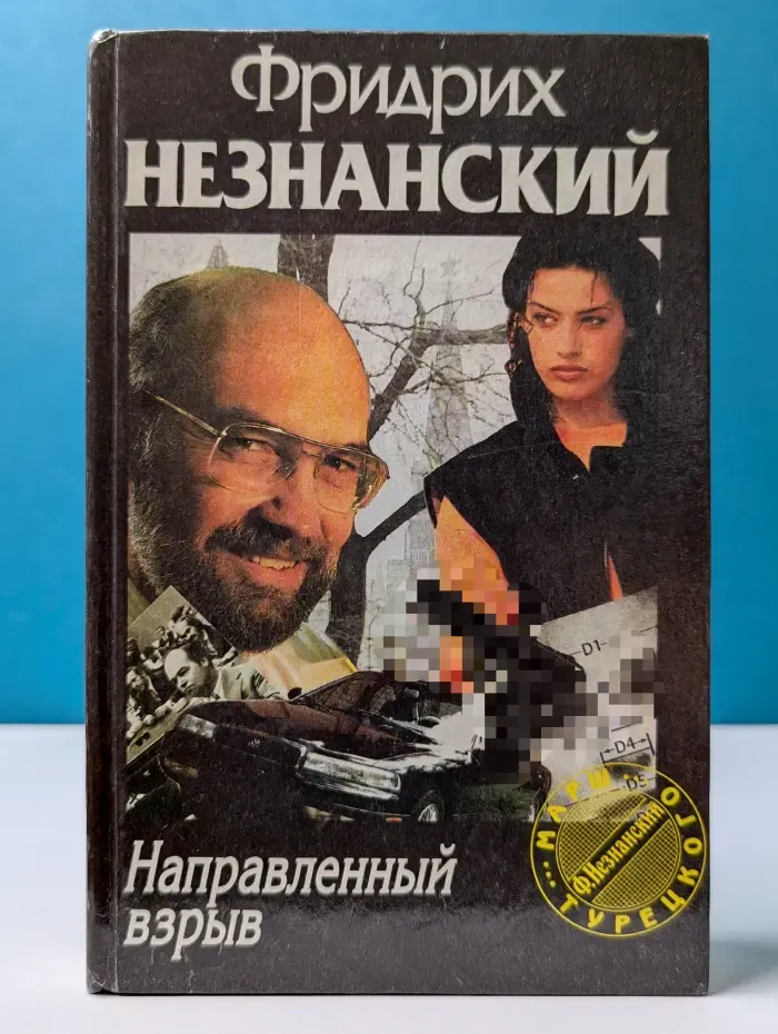 Марш Турецкого. Направленный взрыв
