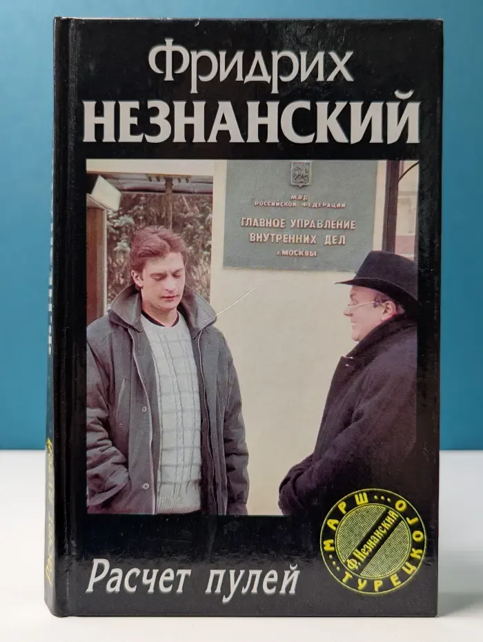 Марш Турецкого. Расчет пулей