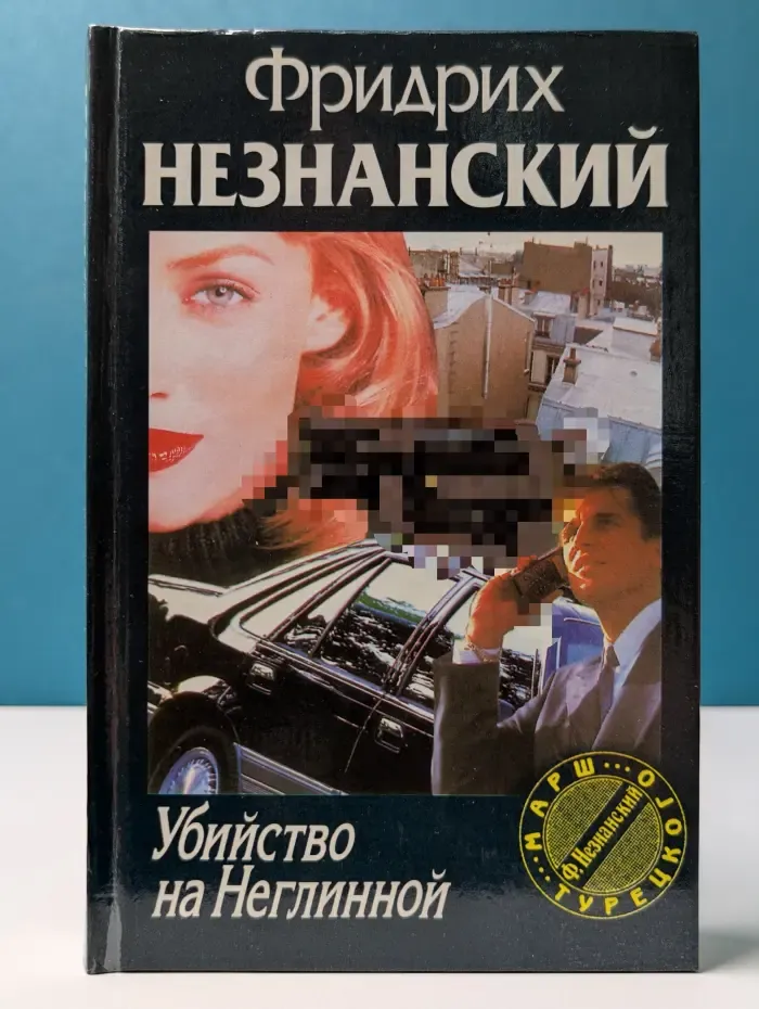 Марш Турецкого. Убийство на Неглинной