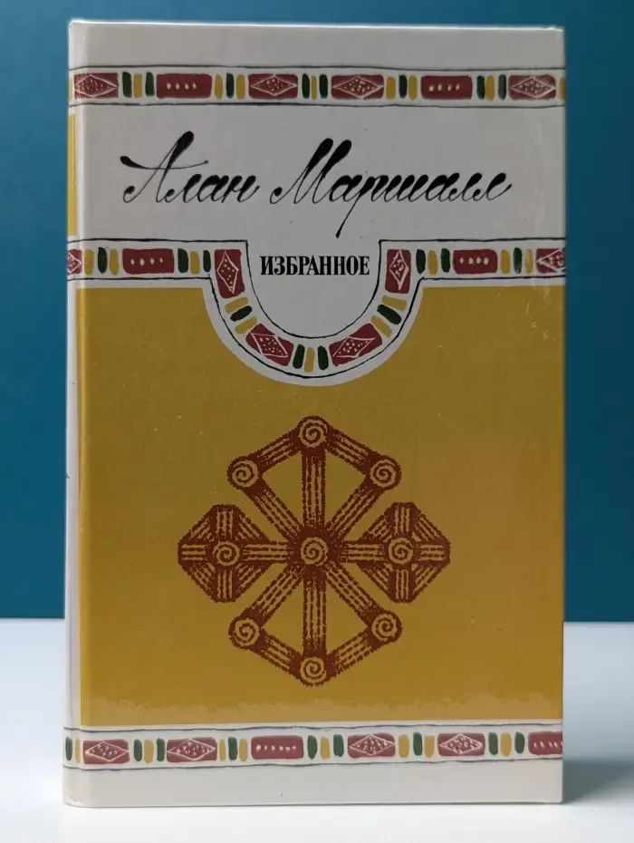 А. Маршалл. Избранное