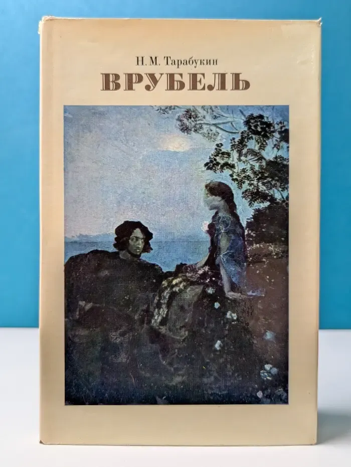Михаил Александрович Врубель