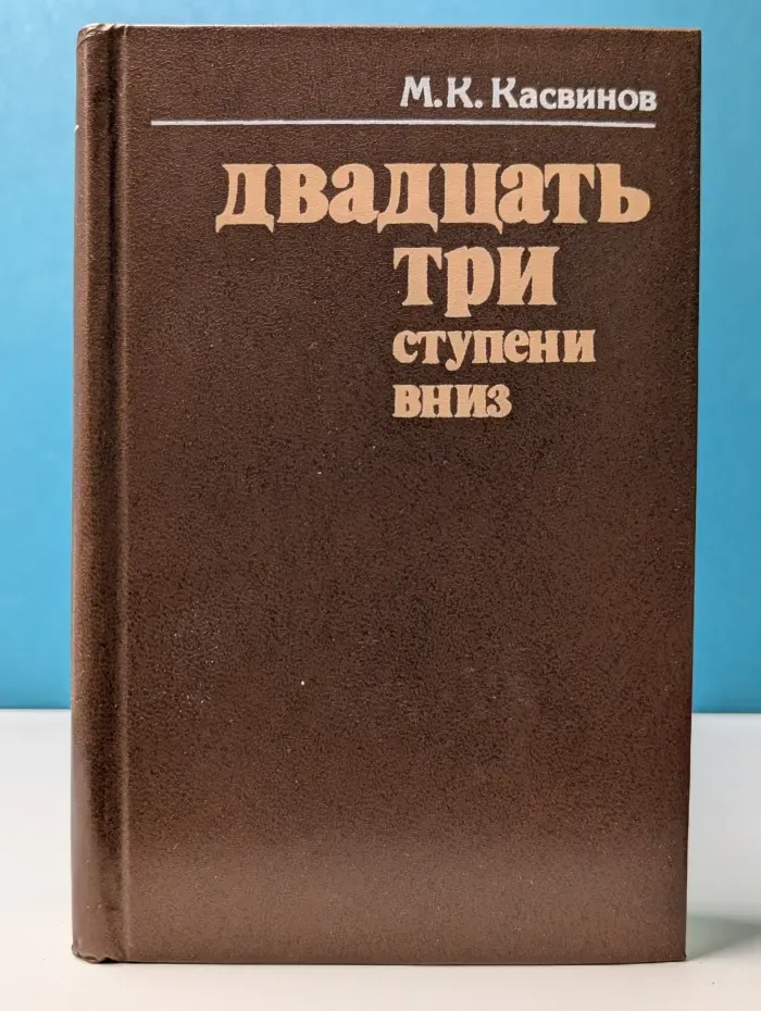 Двадцать три ступени вниз