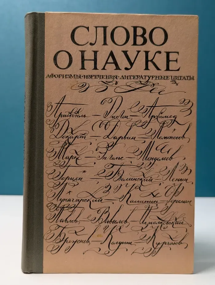 Слово о науке. Афоризмы. Изречения. Литературные цитаты