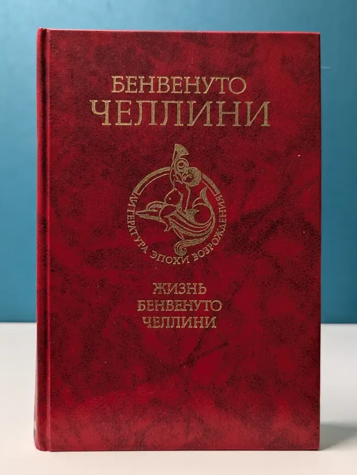 Литература эпохи Возрождения. Жизнь Бенвенуто Челлини, сына маэстро Джованни Челлини, флорентинца, написанная им самим во Флоренции