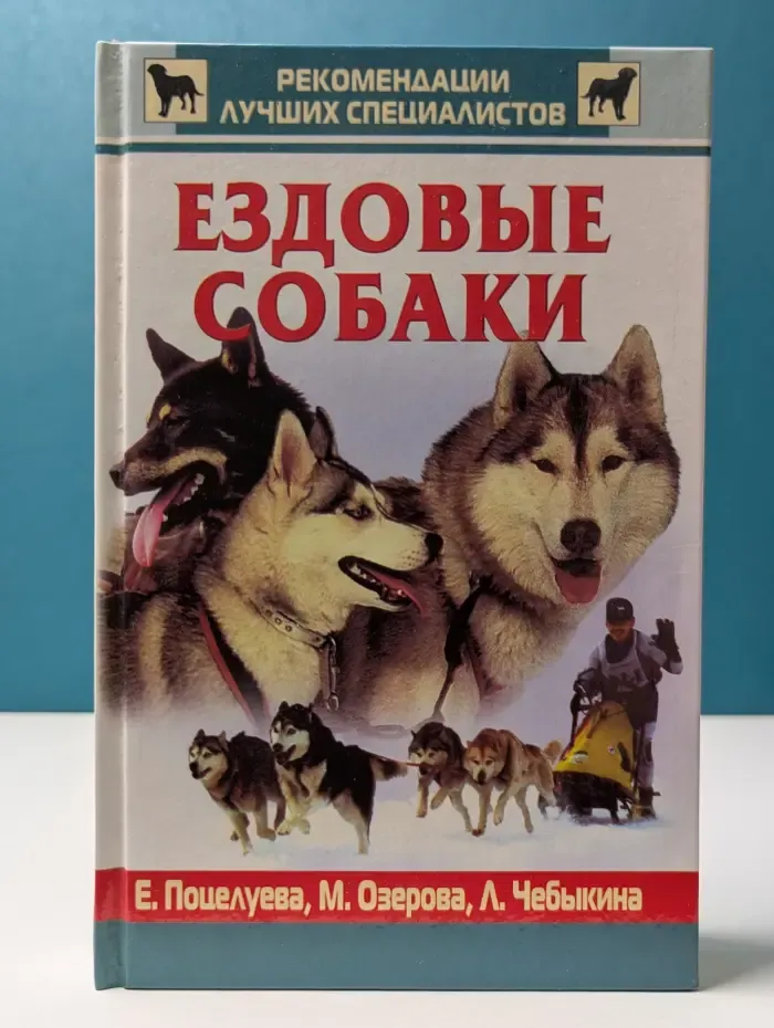 Рекомендации ведущих специалистов. Ездовые собаки