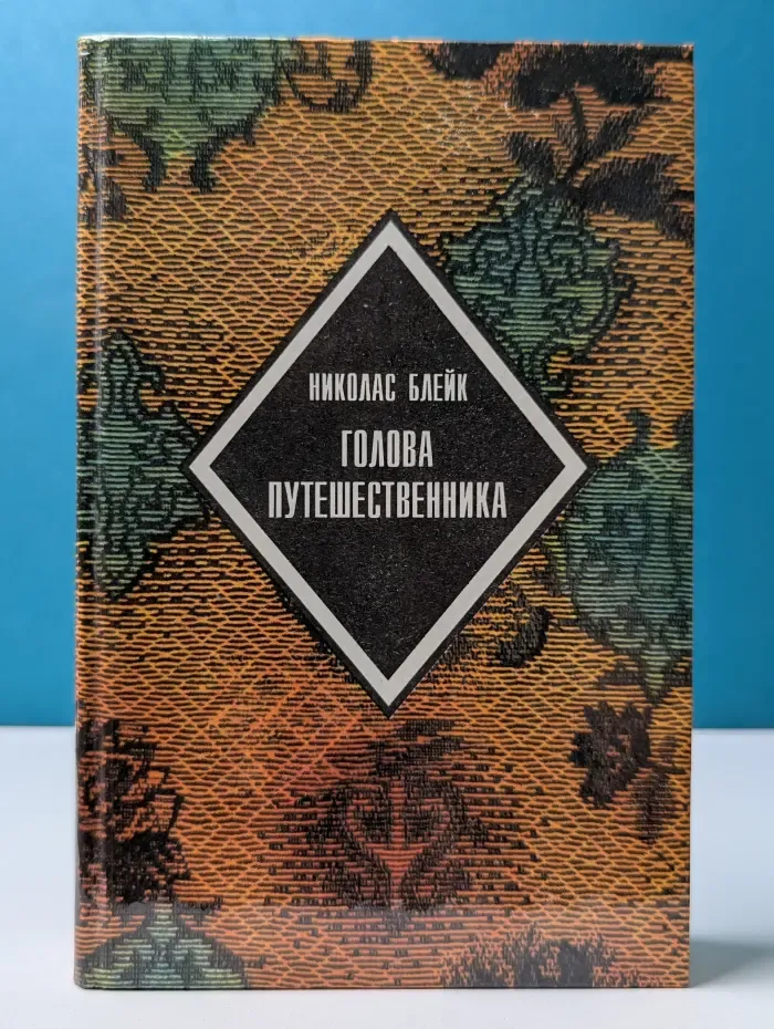 Библиотека бестселлеров Борхеса. Минута на убийство. Голова путешественника
