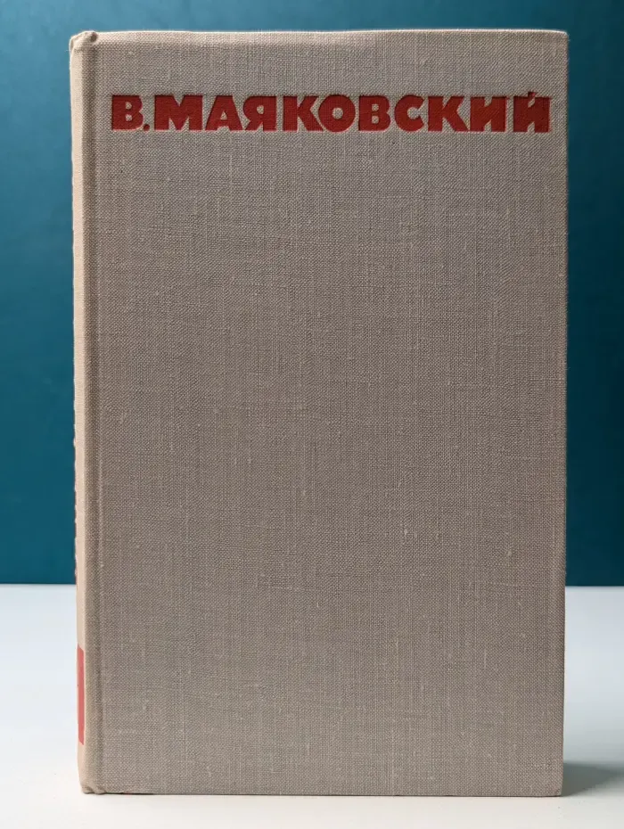 Библиотека Огонек. В. Маяковский. Собрание сочинений в 8 томах. Том 3
