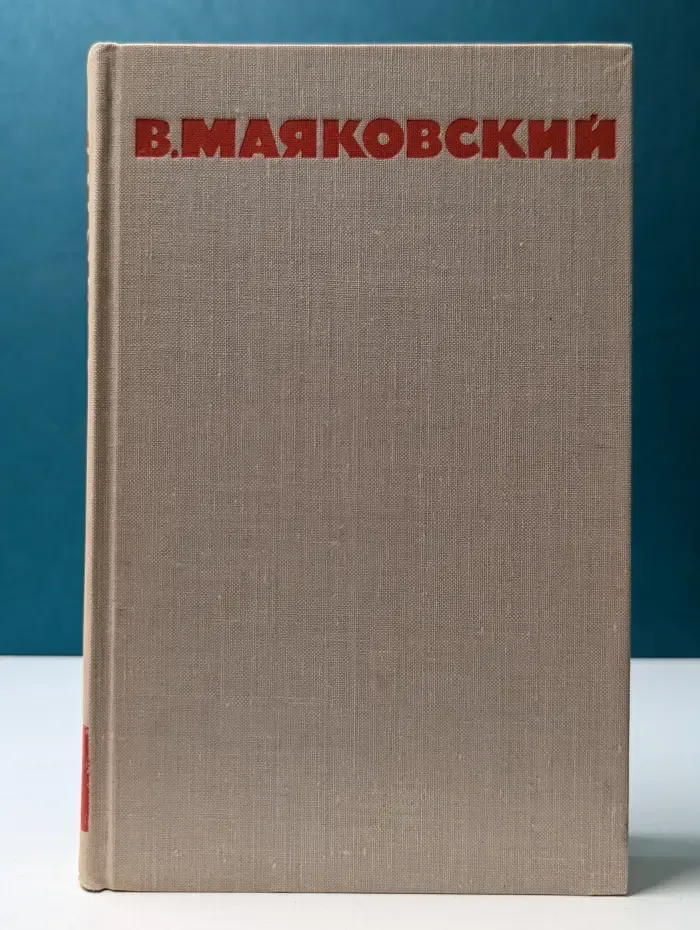 В. Маяковский. Собрание сочинений в 8 томах. Том 1