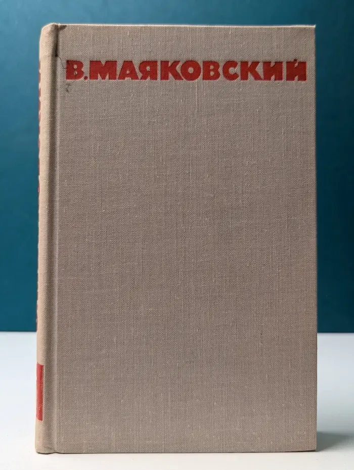 Библиотека Огонек. Владимир Маяковский. Собрание сочинений в 8 томах. Том 6