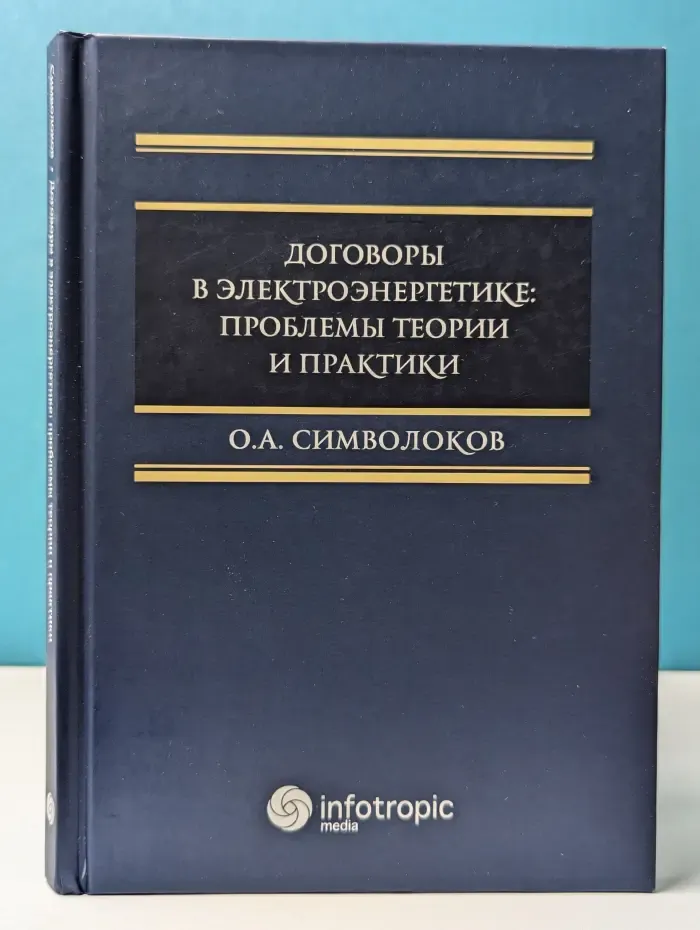 Договоры в электроэнергетике. Проблемы теории и практики
