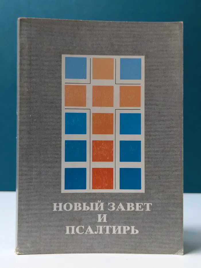 Новый Завет и Псалтирь