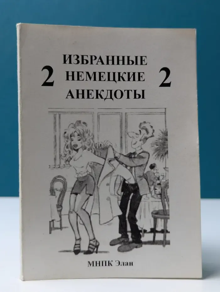 Избранные немецкие анекдоты. Выпуск 2