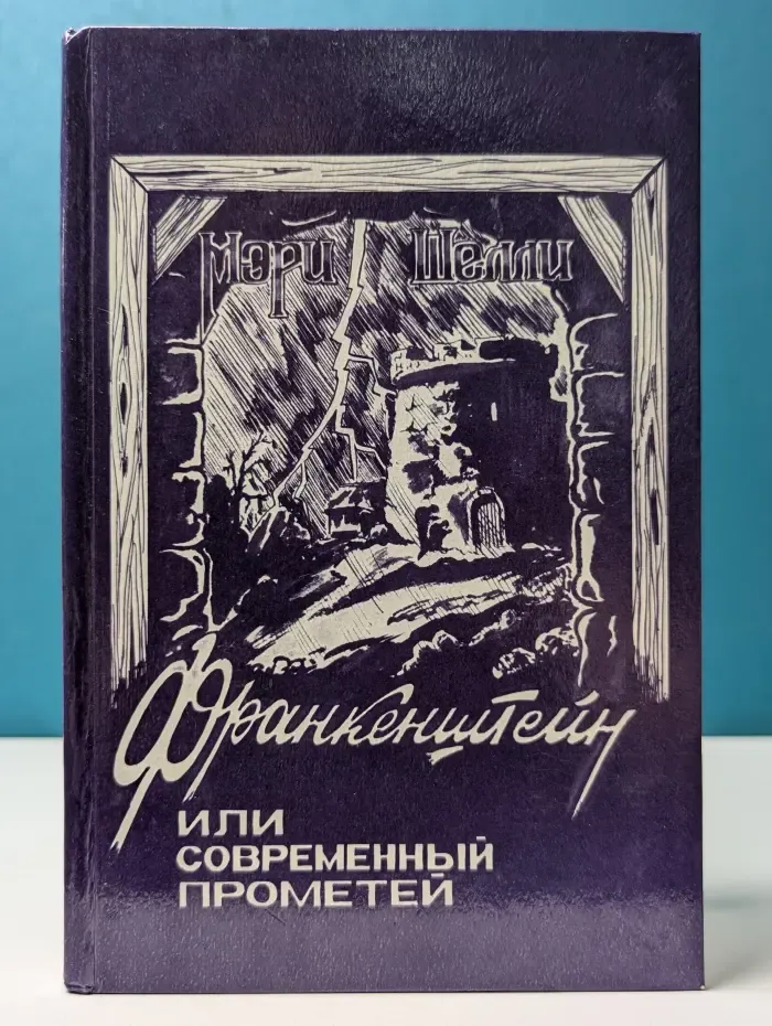 Франкенштейн, или Современный Прометей. Замок Отранто