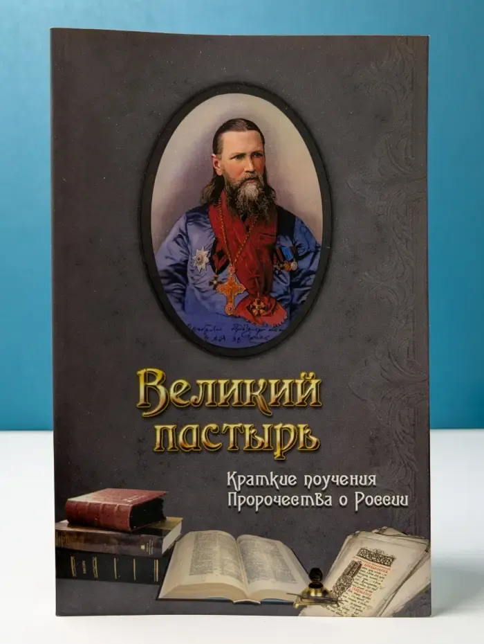 Великий пастырь. Краткие поучения. Пророчества о России