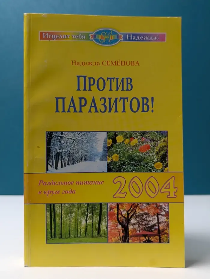 Против паразитов! Раздельное питание в круге года 2004