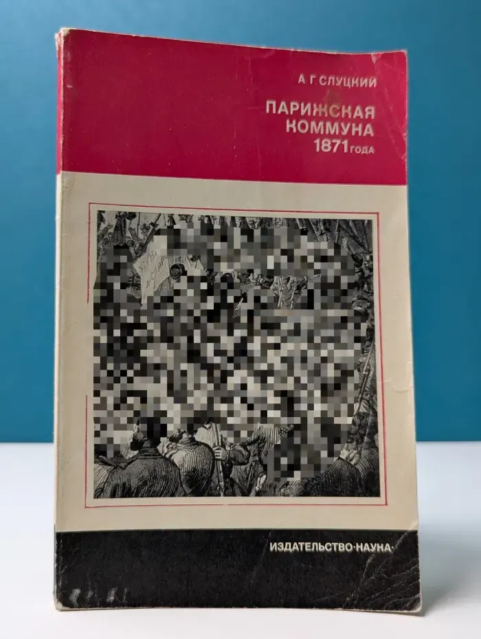 Парижская коммуна 1871 года