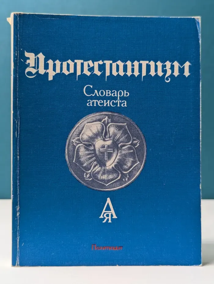 Протестантизм. Словарь атеиста