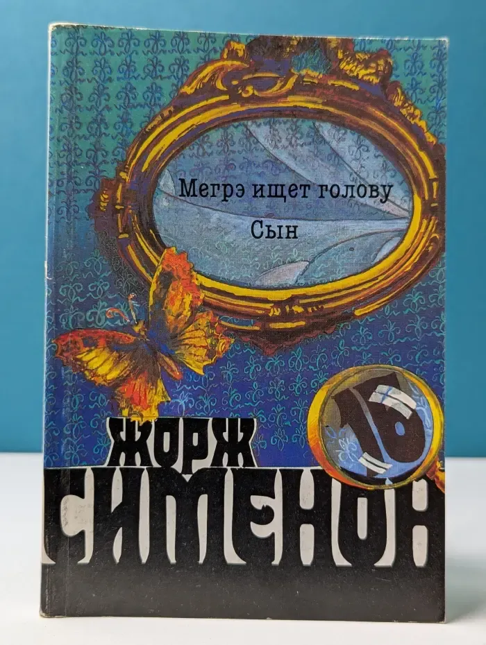 Жорж Сименон. Собрание сочинений в 20 томах. Том 16