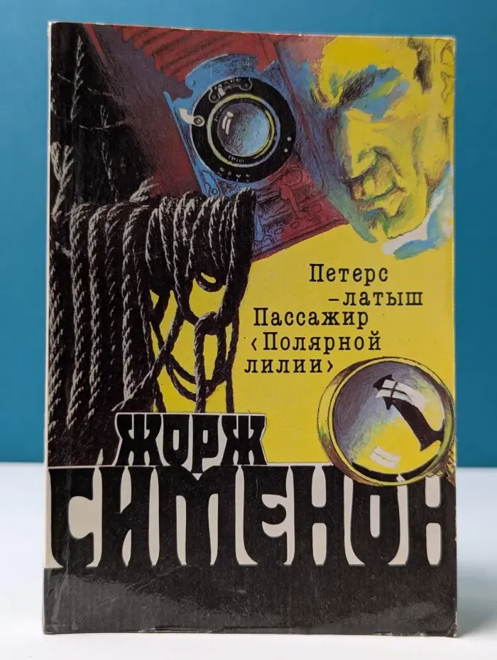 Жорж Сименон. Собрание сочинений в 20 томах. Том 1