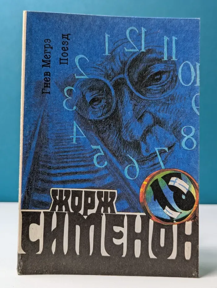 Ж. Сименон. Собрание сочинений в 20 томах. Том 18