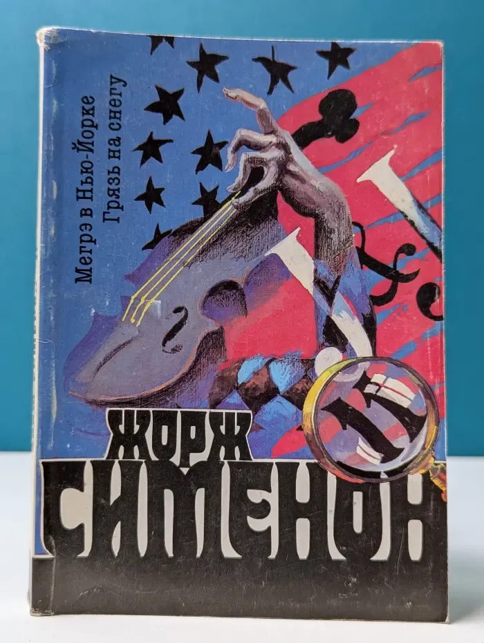 Ж. Симеон. Собрание сочинений в 20 томах. Том 11