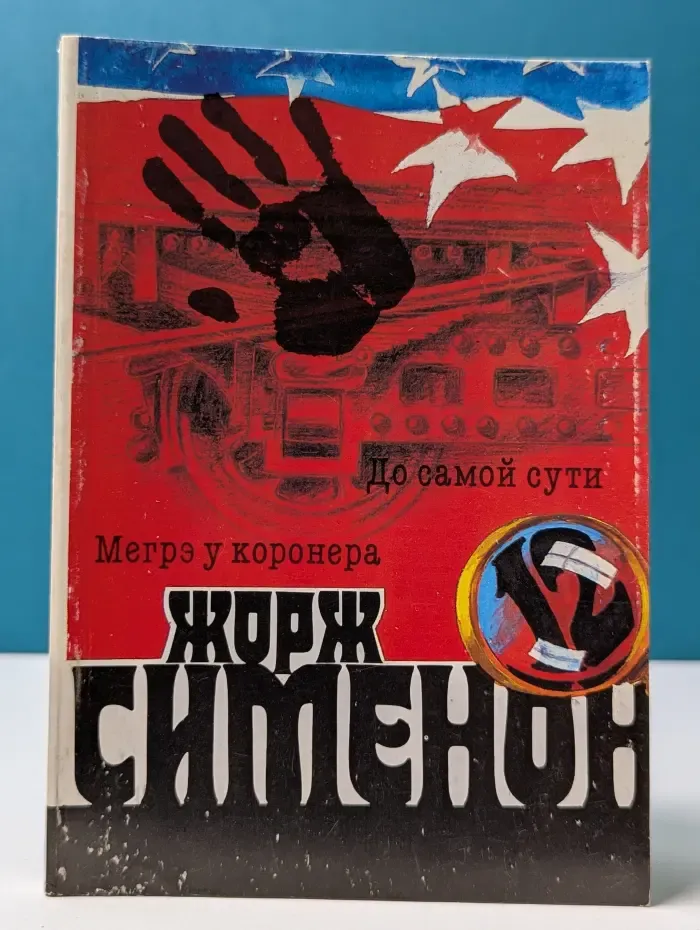 Жорж Сименон. Собрание сочинений в 20 томах. Том 12