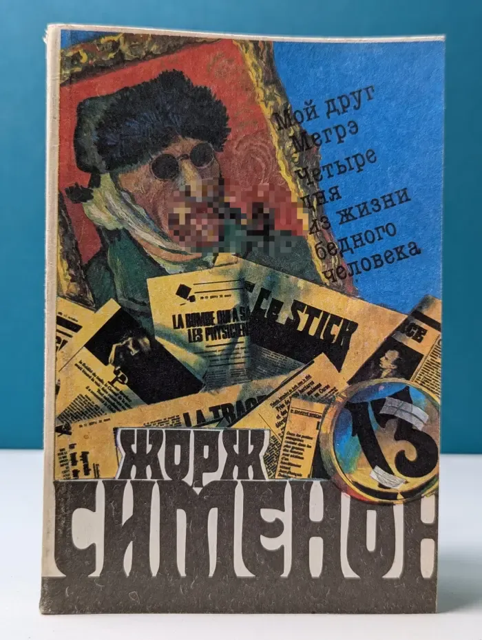 Жорж Сименон. Собрание сочинений в 20 томах. Том 13