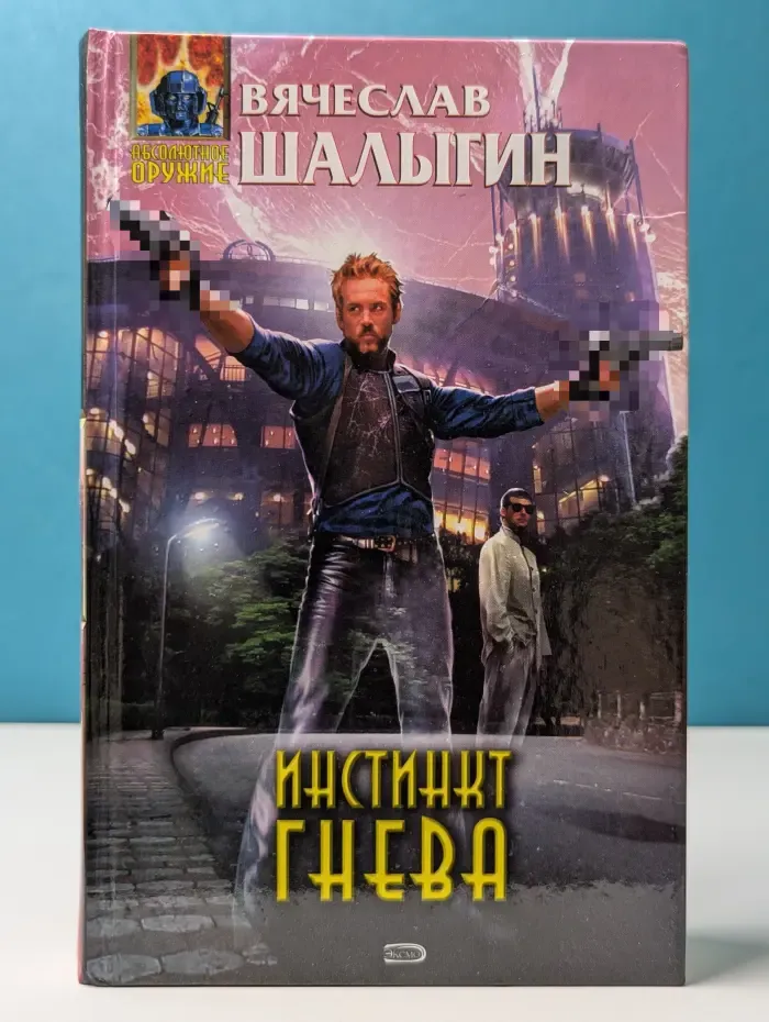 Абсолютное оружие. Инстинкт гнева