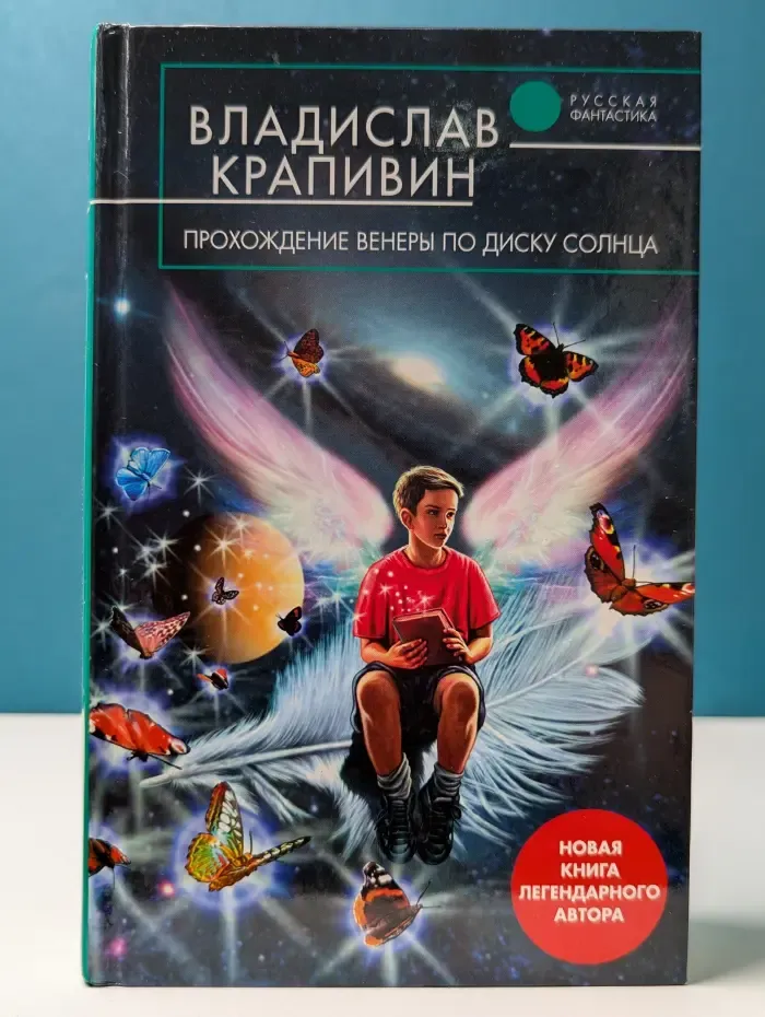 Русская фантастика. Прохождение Венеры по диску Солнца