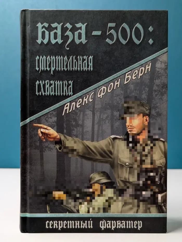 Секретный фарватер. База-500. Смертельная схватка