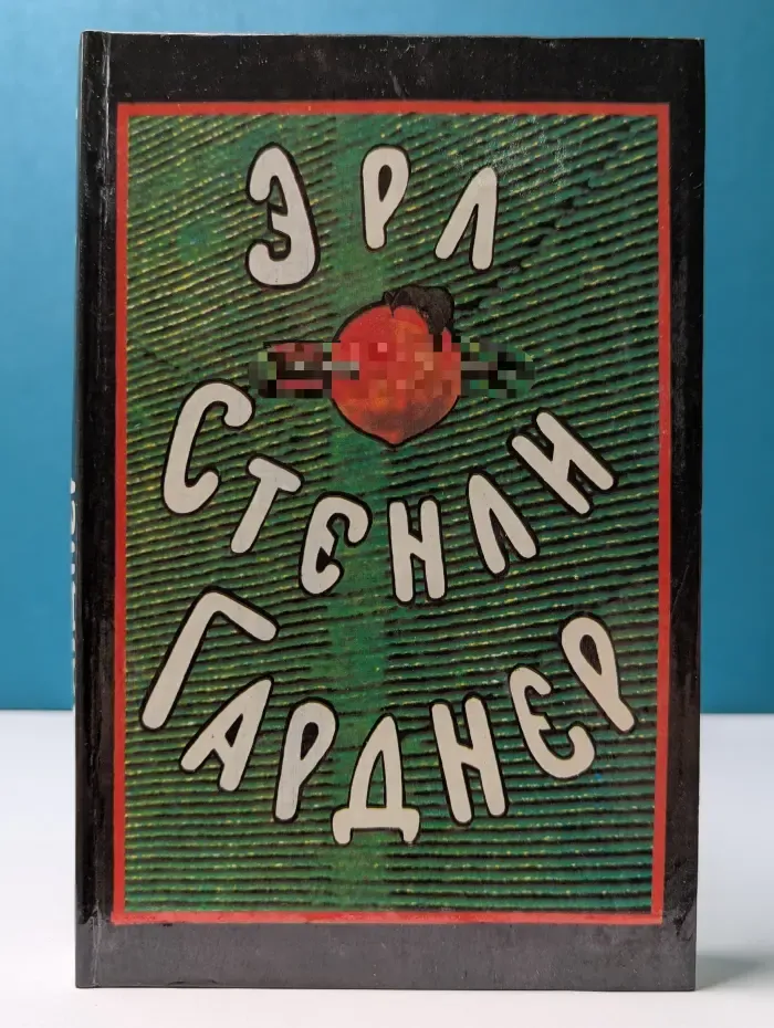 Эрл Стенли Гарднер. Собрание сочинений в 8 томах. Том 7