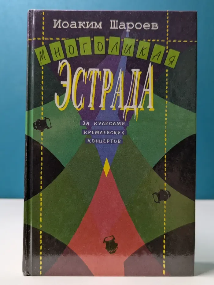 Многоликая эстрада. За кулисами кремлевских концертов