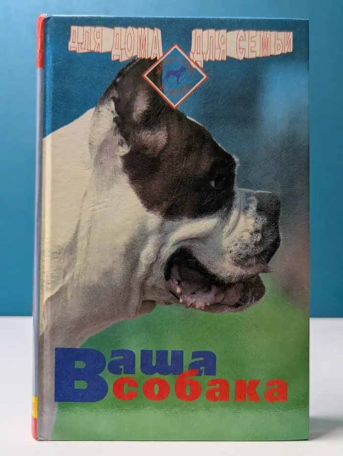 Для дома, для семьи. Животные в доме. Ваша собака. Абсолютно всё о вашей собаке