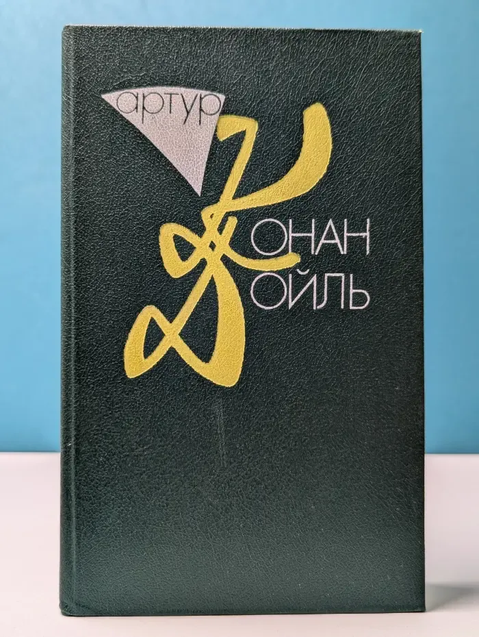 Артур Конан Дойл. Собрание сочинений в 10 томах. Том 2