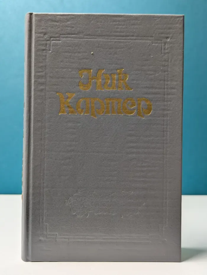 Классика американского детектива. Ник Картер. Американский классический детектив. Том 6