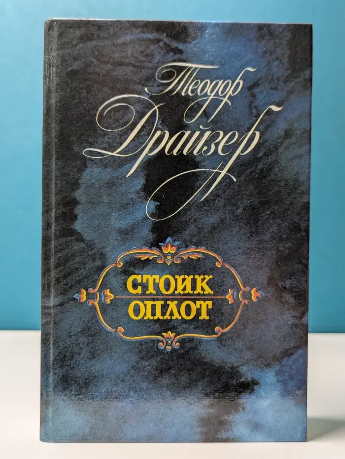 Стоик. Оплот