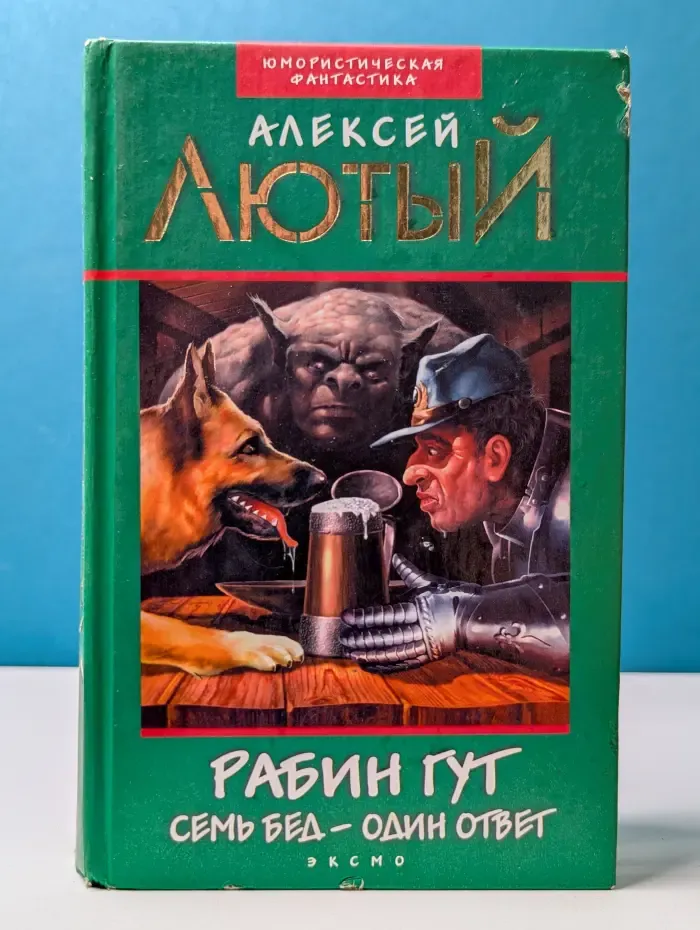 Юмористическая фантастика. Рабин Гут. Семь бед – один ответ