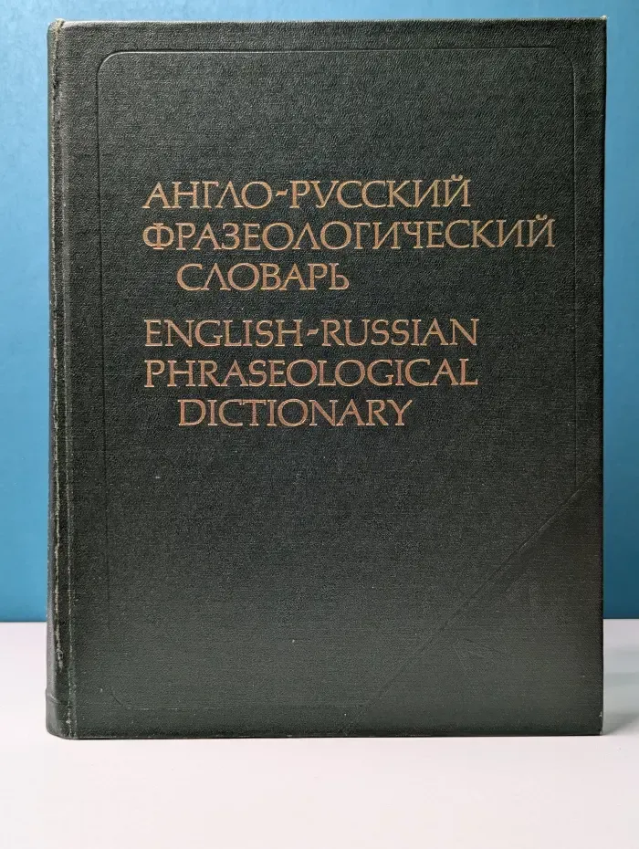 Англо-русский фразеологический словарь