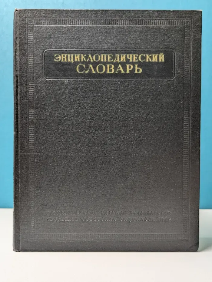 Энциклопедический словарь. Том 3. Пращур — Яя