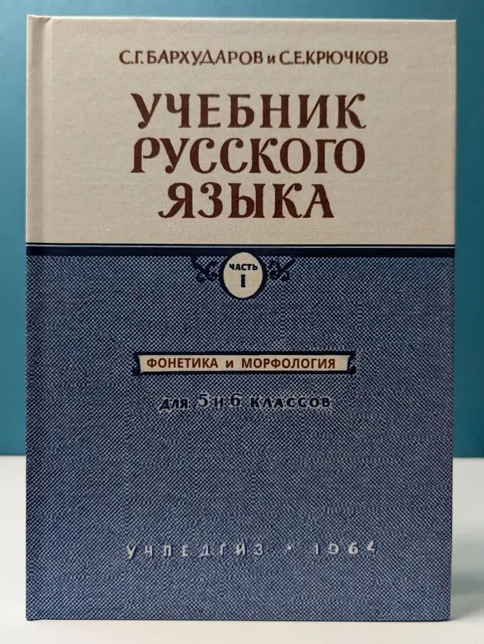Учебник русского языка. Часть 1. Фонетика и морфология. 5-6 класс