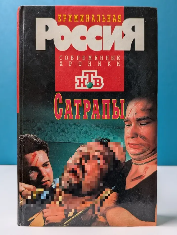 Криминальная Россия. Современные хроники. Сатрапы