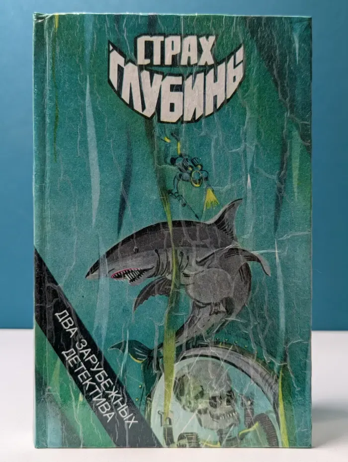 Страх глубины. Смеющийся полицейский